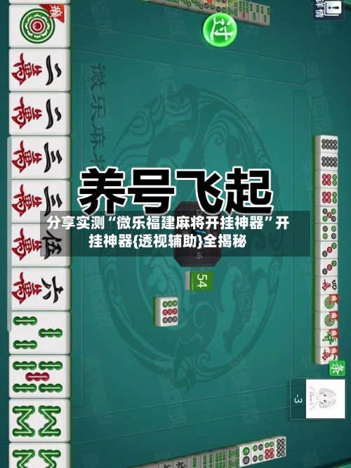 分享实测“微乐福建麻将开挂神器”开挂神器{透视辅助}全揭秘