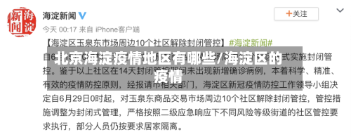 北京海淀疫情地区有哪些/海淀区的疫情-第3张图片