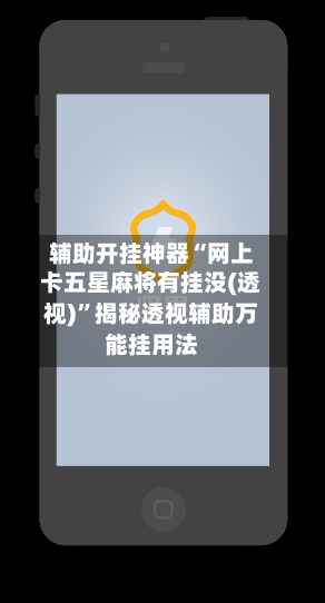 辅助开挂神器“网上卡五星麻将有挂没(透视)	”揭秘透视辅助万能挂用法-第2张图片