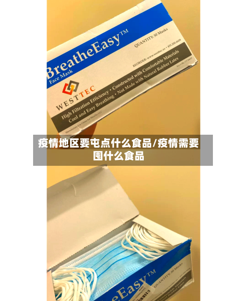 疫情地区要屯点什么食品/疫情需要囤什么食品