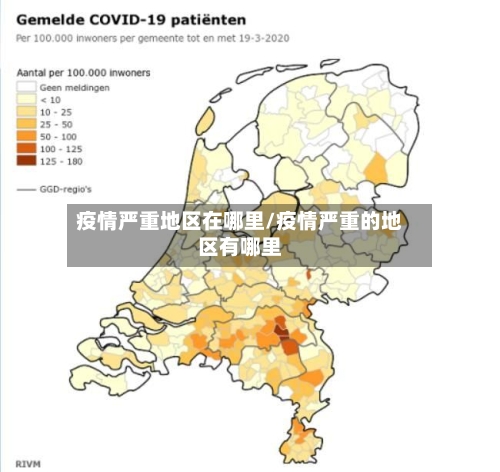 疫情严重地区在哪里/疫情严重的地区有哪里