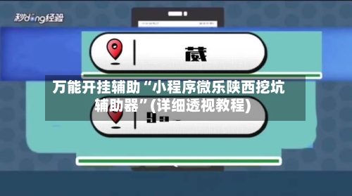 万能开挂辅助“小程序微乐陕西挖坑辅助器”(详细透视教程)
