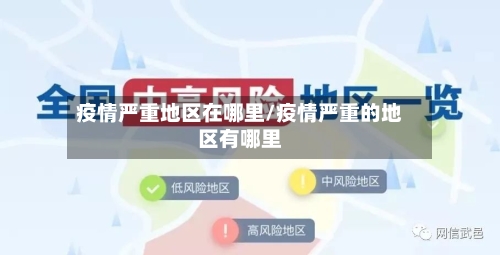 疫情严重地区在哪里/疫情严重的地区有哪里-第2张图片