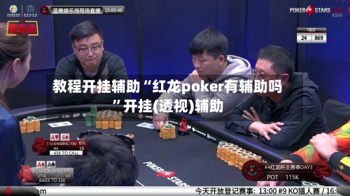 教程开挂辅助“红龙poker有辅助吗”开挂(透视)辅助