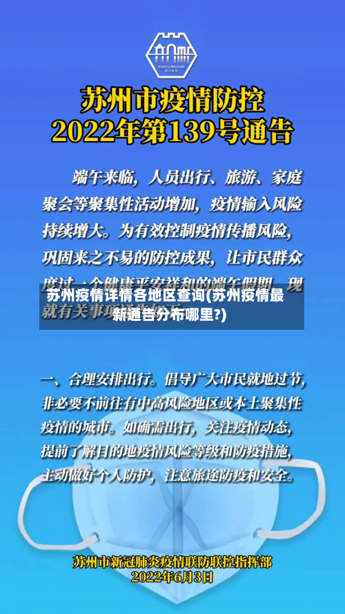 苏州疫情详情各地区查询(苏州疫情最新通告分布哪里?)
