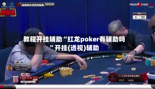 教程开挂辅助“红龙poker有辅助吗”开挂(透视)辅助-第3张图片