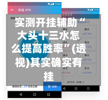 实测开挂辅助“大头十三水怎么提高胜率”(透视)其实确实有挂