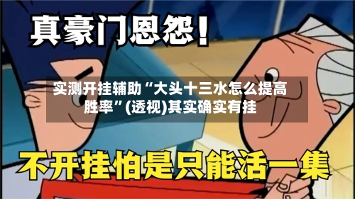 实测开挂辅助“大头十三水怎么提高胜率	”(透视)其实确实有挂-第2张图片
