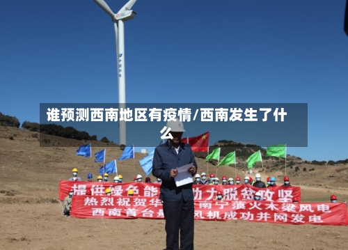 谁预测西南地区有疫情/西南发生了什么-第2张图片