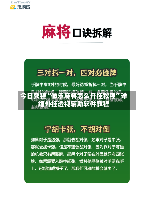 今日教程“微乐麻将怎么开挂教程”详细外挂透视辅助软件教程