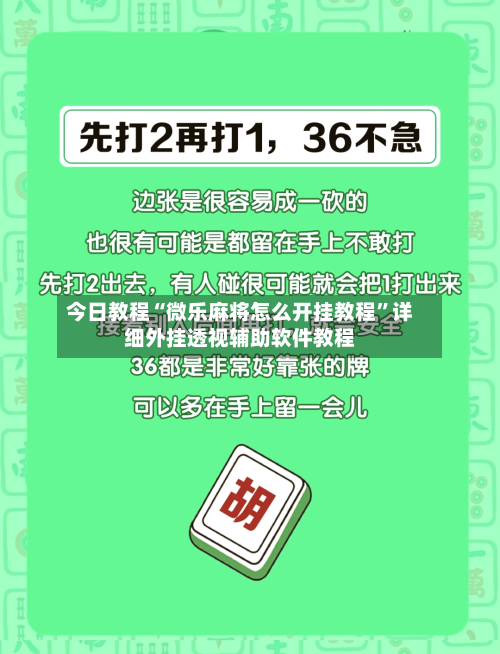 今日教程“微乐麻将怎么开挂教程”详细外挂透视辅助软件教程-第2张图片