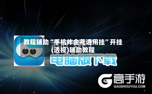 教程辅助“手机炸金花通用挂”开挂(透视)辅助教程