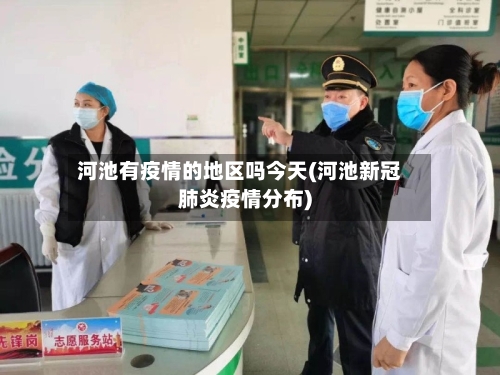 河池有疫情的地区吗今天(河池新冠肺炎疫情分布)