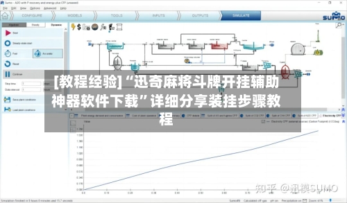 [教程经验]“迅奇麻将斗牌开挂辅助神器软件下载	”详细分享装挂步骤教程-第2张图片
