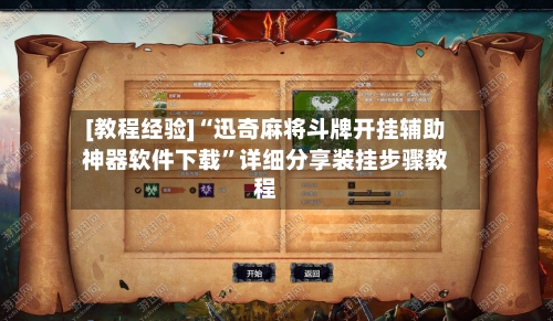 [教程经验]“迅奇麻将斗牌开挂辅助神器软件下载”详细分享装挂步骤教程