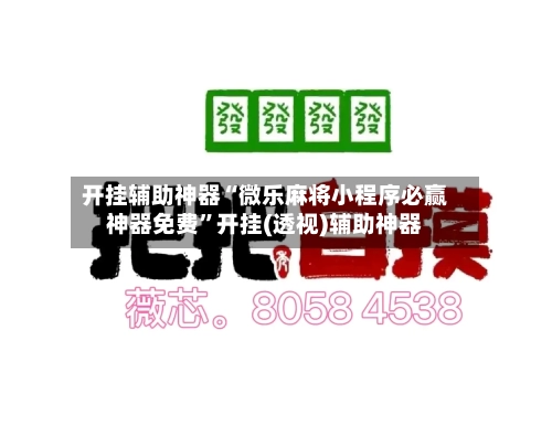 开挂辅助神器“微乐麻将小程序必赢神器免费”开挂(透视)辅助神器