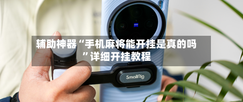 辅助神器“手机麻将能开挂是真的吗”详细开挂教程-第2张图片