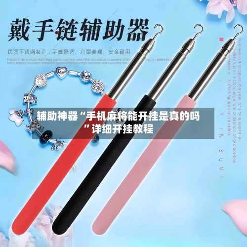 辅助神器“手机麻将能开挂是真的吗”详细开挂教程