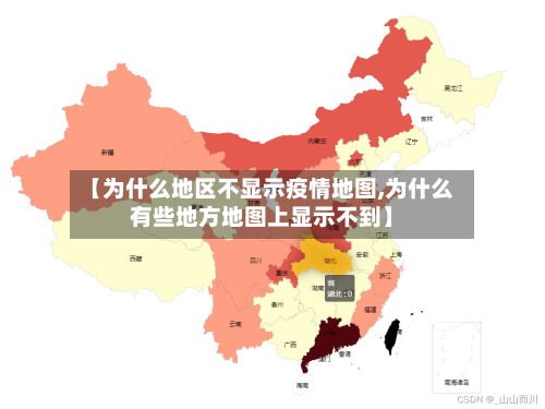 【为什么地区不显示疫情地图,为什么有些地方地图上显示不到】