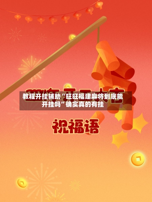 教程开挂辅助“旺旺福建麻将到底能开挂吗”确实真的有挂