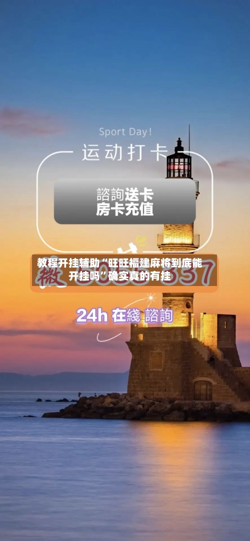 教程开挂辅助“旺旺福建麻将到底能开挂吗	”确实真的有挂-第2张图片