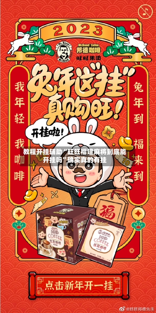教程开挂辅助“旺旺福建麻将到底能开挂吗”确实真的有挂-第3张图片