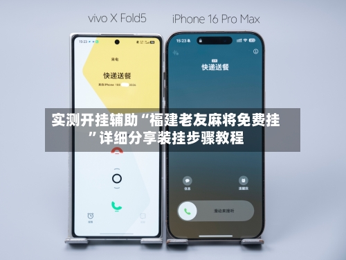 实测开挂辅助“福建老友麻将免费挂”详细分享装挂步骤教程-第3张图片