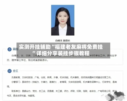 实测开挂辅助“福建老友麻将免费挂	”详细分享装挂步骤教程-第2张图片