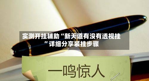 实测开挂辅助“新天道有没有透视挂”详细分享装挂步骤