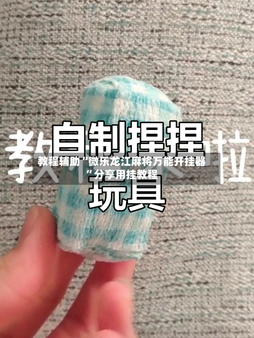 教程辅助“微乐龙江麻将万能开挂器”分享用挂教程