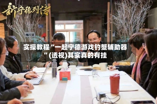 实操教程“一起宁德游戏钓蟹辅助器	”(透视)其实真的有挂-第3张图片