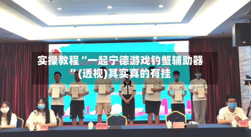 实操教程“一起宁德游戏钓蟹辅助器”(透视)其实真的有挂-第2张图片