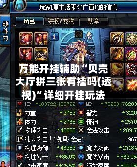 万能开挂辅助“贝壳大厅拼三张有挂吗(透视)”详细开挂玩法-第2张图片