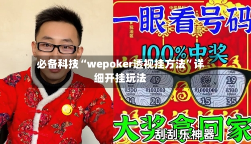 必备科技“wepoker透视挂方法”详细开挂玩法