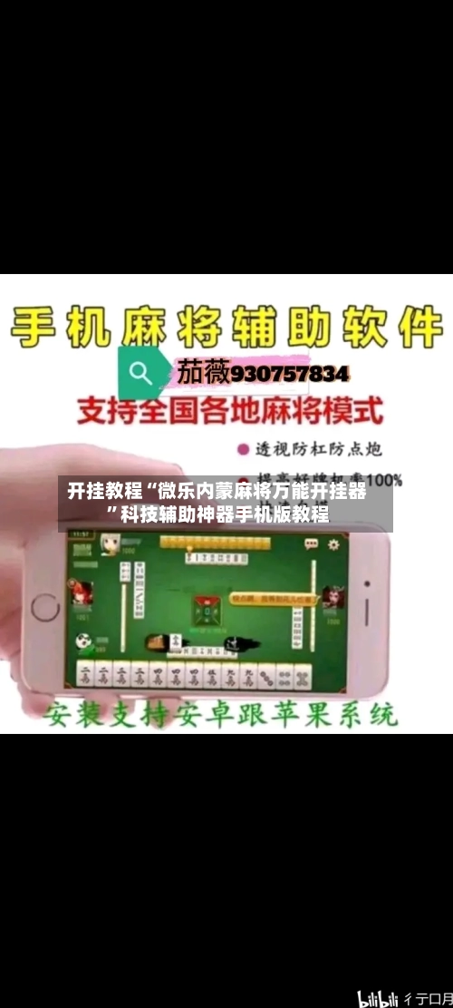 开挂教程“微乐内蒙麻将万能开挂器”科技辅助神器手机版教程
