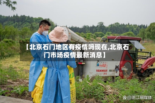 【北京石门地区有疫情吗现在,北京石门市场疫情最新消息】-第2张图片
