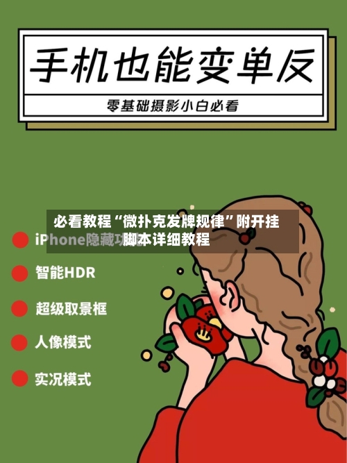 必看教程“微扑克发牌规律”附开挂脚本详细教程