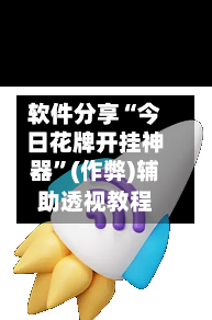 软件分享“今日花牌开挂神器”(作弊)辅助透视教程-第2张图片
