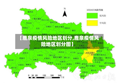【鹿泉疫情风险地区划分,鹿泉疫情风险地区划分图】