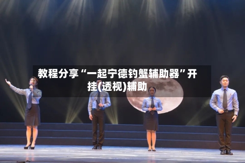 教程分享“一起宁德钓蟹辅助器”开挂(透视)辅助