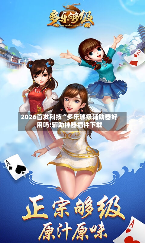 2026首发科技“多乐够级辅助器好用吗!辅助神器插件下载-第2张图片