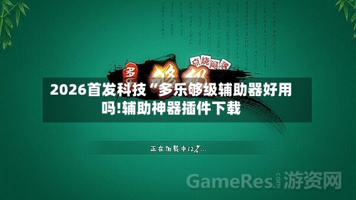 2026首发科技“多乐够级辅助器好用吗!辅助神器插件下载