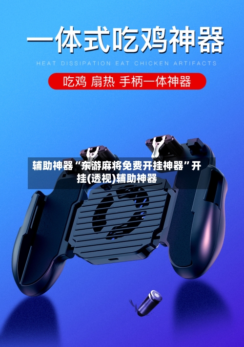 辅助神器“东游麻将免费开挂神器	”开挂(透视)辅助神器-第3张图片