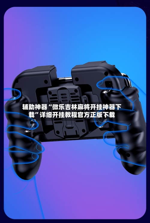 辅助神器“微乐吉林麻将开挂神器下载	”详细开挂教程官方正版下载-第2张图片
