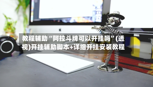 教程辅助“阿拉斗牌可以开挂吗”(透视)开挂辅助脚本+详细开挂安装教程