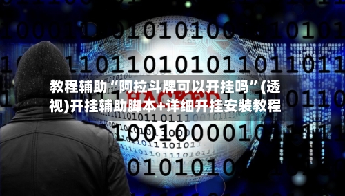 教程辅助“阿拉斗牌可以开挂吗”(透视)开挂辅助脚本+详细开挂安装教程-第3张图片