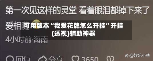 可用版本“我爱花牌怎么开挂”开挂(透视)辅助神器