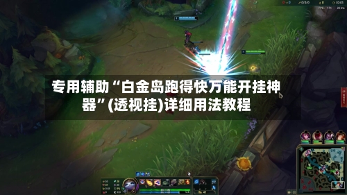 专用辅助“白金岛跑得快万能开挂神器”(透视挂)详细用法教程