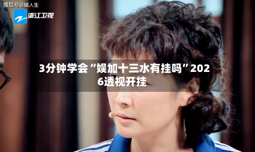 3分钟学会“娱加十三水有挂吗”2026透视开挂
