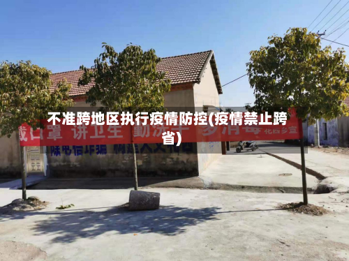 不准跨地区执行疫情防控(疫情禁止跨省)